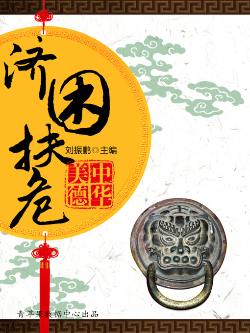 Title details for 济困扶危 by 刘振鹏 - Available